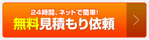 24時間、ネットで簡単！「無料」見積もり依頼