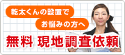 ガス衣類乾燥機 現地調査依頼