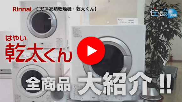 youtube「乾太くん」全種類ご紹介動画!