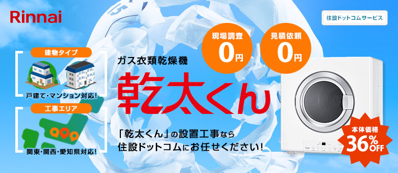 「乾太くん」の設置工事なら住設ドットコムにお任せください!