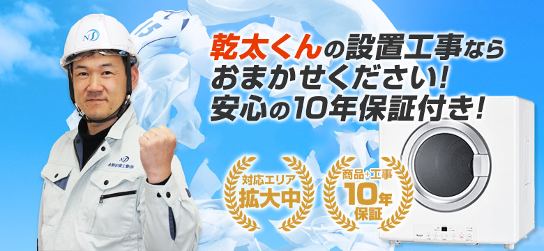 「乾太くん」の設置工事なら住設ドットコムにお任せください!
