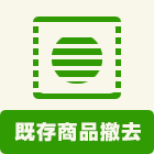 乾太くん:工事:既存商品撤去 基本工事に含まれる内容:既存商品撤去