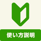 乾太くん:工事:使い方説明 基本工事に含まれる内容:使い方説明