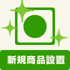 乾太くん:工事:新規商品設置 基本工事に含まれる内容:新規商品設置