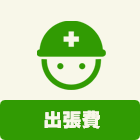 乾太くん:工事:出張費 基本工事に含まれる内容:出張費