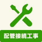乾太くん:工事:配管接続工事 基本工事に含まれる内容:配管接続工事