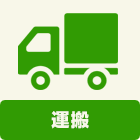 乾太くん:工事:運搬 基本工事に含まれる内容:運搬