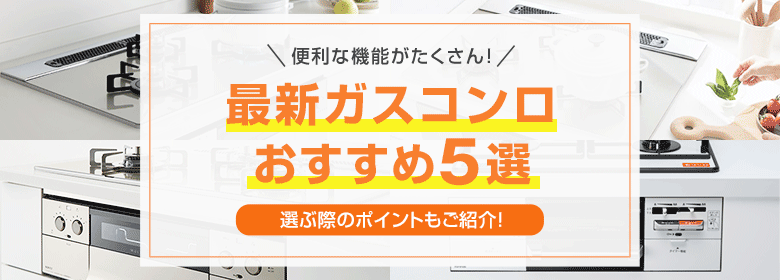 2024年最新のおすすめビルトインガスコンロ5選