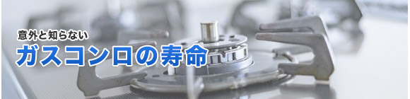ガスコンロの寿命はどのくらい?