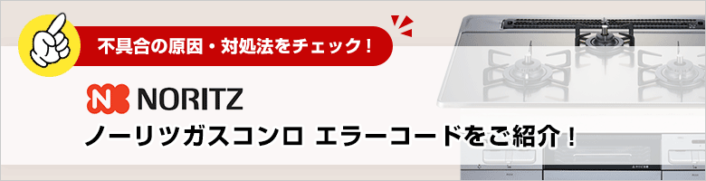 ノーリツガスコンロのエラーコードをご紹介