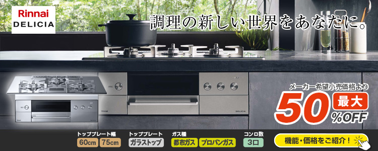 おすすめ!リンナイ:デリシア