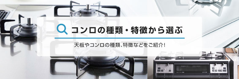 ガスコンロの選び方