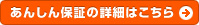 あんしん保証の詳細はこちら