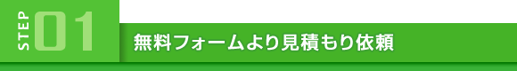 無料フォームより見積り依頼