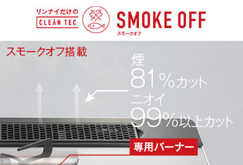 リンナイ:スモークオフ