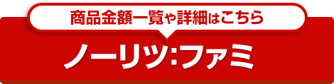 ファミ(Fami)特集ページ