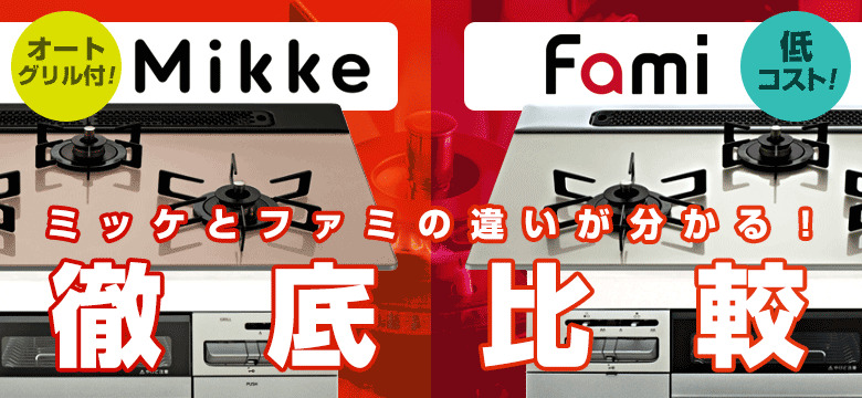 ガスコンロ比較:Mikke(ミッケ) vs Fami(ファミ)