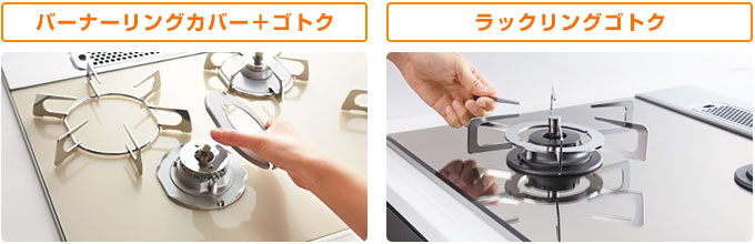 ノーリツ ビルトインガスコンロ:バーナーまわりのお手入れ楽々!