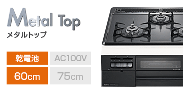 ノーリツ シリーズ：メタルトップ