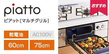 ノーリツ シリーズ：ピアット マルチグリル