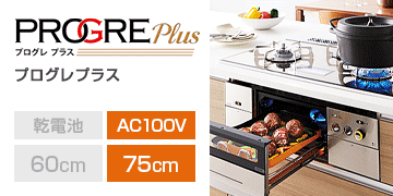 ノーリツ シリーズ プログレプラス