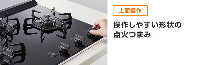 ネロ:上面操作で、掴みやすい点火つまみ