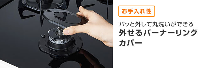 ネロ:お手入れしやすい「外せるバーナーリングカバー」