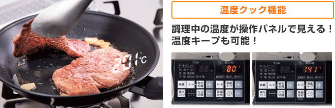 ノーリツガスコンロ:オルシェ 調理中の温度が見える「温度クック機能」