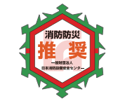 アバンセ(AVANCE)：消防防災製品の推奨認定