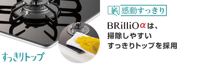 ブリリオ(BRilliO):ブリリオアルファのすっきりトップ