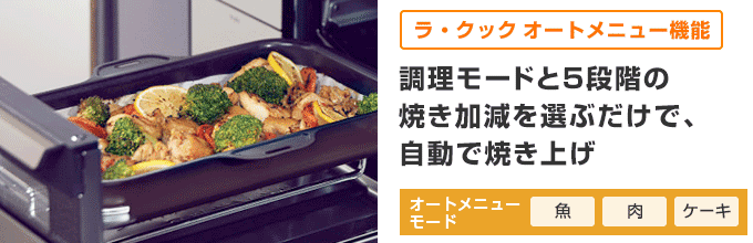 クレア(CREA):ラ・クック オートメニュー機能