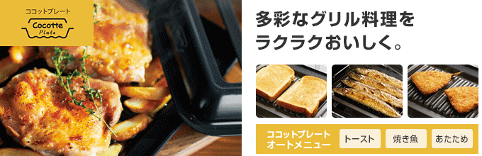 ココットプレートでグリル調理が広がる!