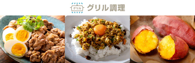 ザ・ココット:グリル調理