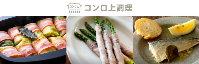 ザ・ココット:コンロ上料理