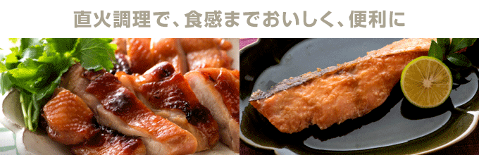 ココットプレート:直火調理で、食感までおいしく