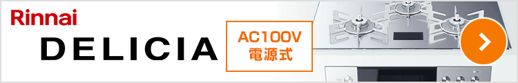 ノーリツ デリシア[AC100V電源タイプ]紹介ページへ