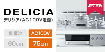 リンナイ シリーズ デリシア(AC100V電源式