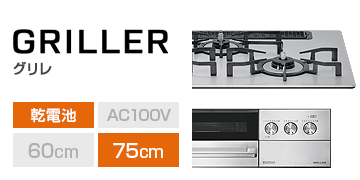 リンナイ シリーズ グリレ