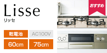 リンナイ シリーズ：リッセ