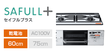 リンナイ シリーズ：セイフルプラス