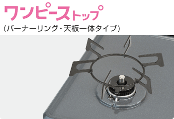 リンナイ メタルトップ:ワンピーストップ