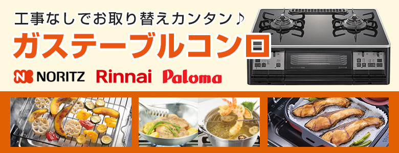 工事なしでお取り替えカンタン!ガステーブルコンロ