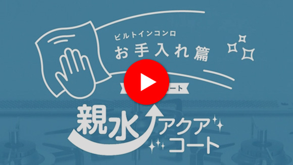 動画:ノーリツ:親水アクアコートお手入れ紹介