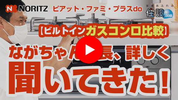 動画:ながちゃん社長が、ガスコンロについて詳しく聞いてきた!