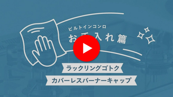 動画：ノーリツ：ラックリングゴトク・カバーレスバーナーキャップ紹介