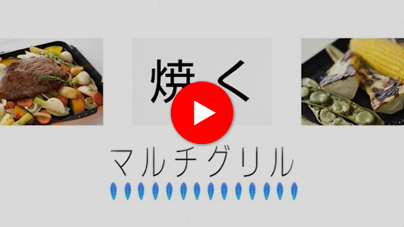 動画:ノーリツ:マルチグリル紹介