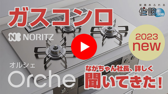 動画:ノーリツガスコンロ「オルシェ」について