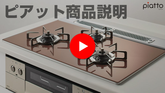 動画:ピアット商品説明