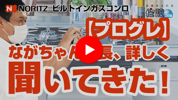 動画:ながちゃん社長が、ガスコンロ「プログレ」について詳しく聞いてきた!