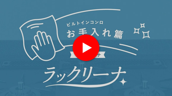 動画:ノーリツ:ラックリーナお手入れ紹介